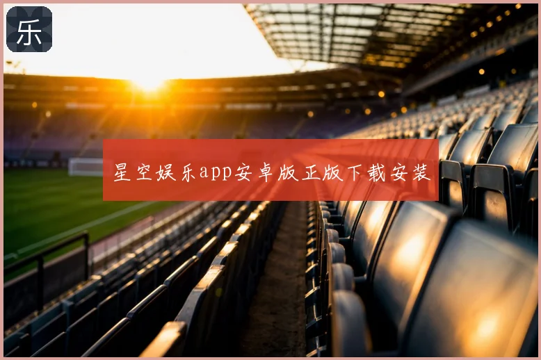 星空娱乐app安卓版正版下载安装