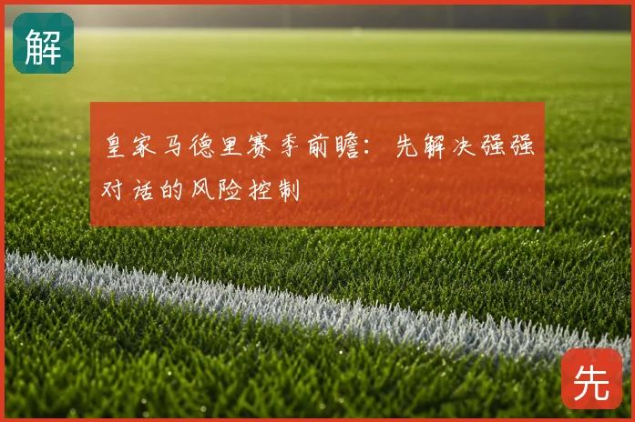 皇家马德里赛季前瞻：先解决强强对话的风险控制