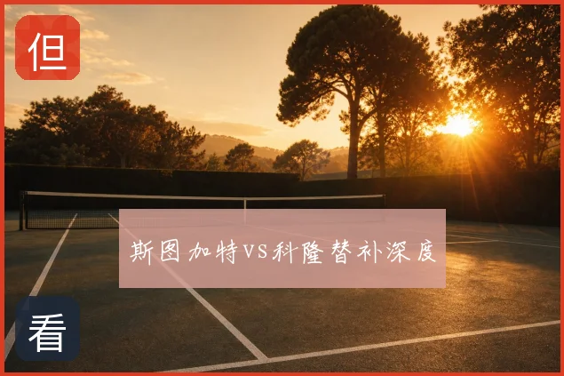 斯图加特vs科隆替补深度
