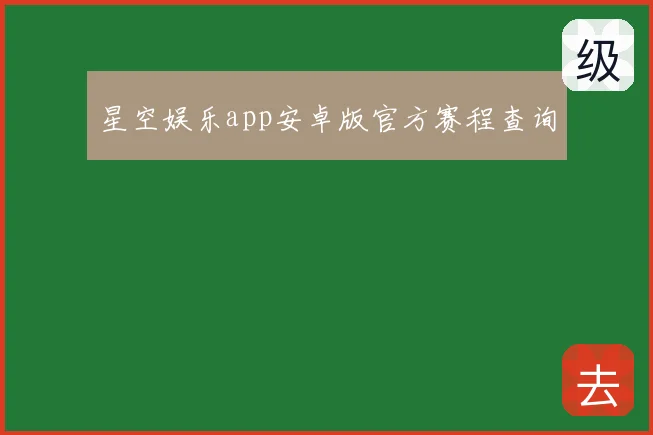 星空娱乐app安卓版官方赛程查询