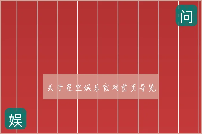 关于星空娱乐官网首页导览