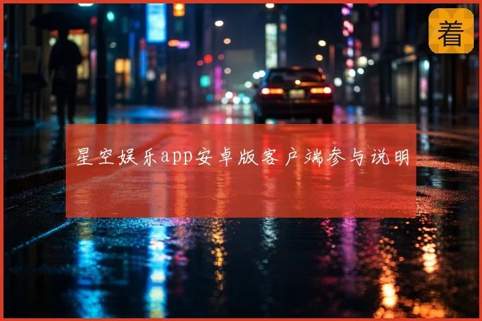 星空娱乐app安卓版客户端参与说明