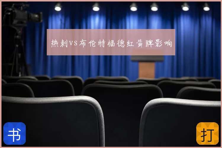 热刺vs布伦特福德红黄牌影响