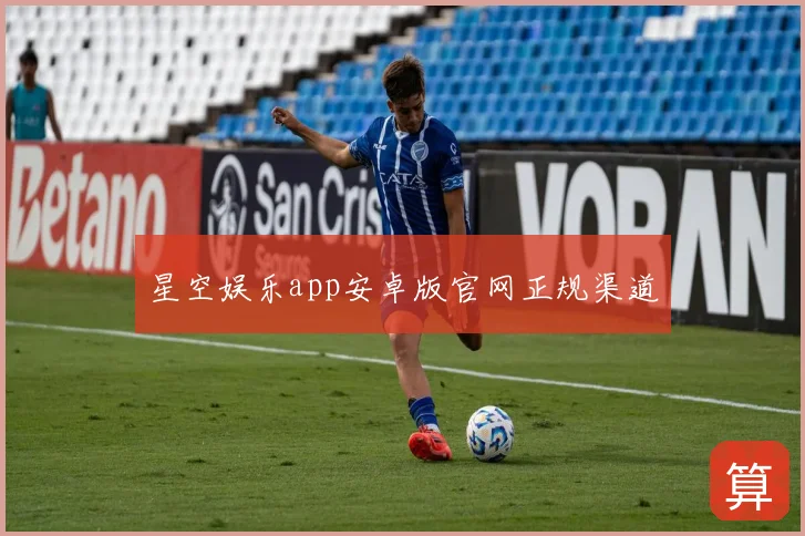 星空娱乐app安卓版官网正规渠道