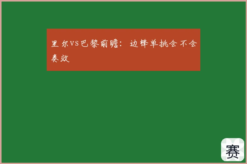 里尔vs巴黎前瞻：边锋单挑会不会奏效