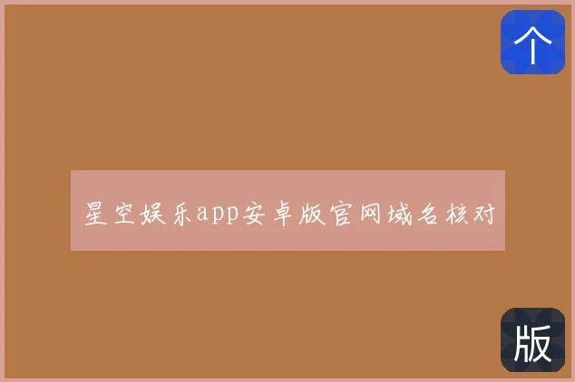星空娱乐app安卓版官网域名核对
