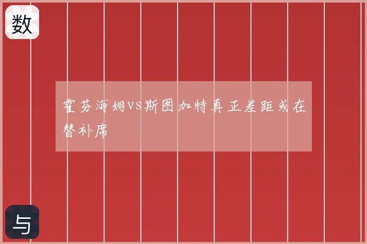 霍芬海姆vs斯图加特真正差距或在替补席
