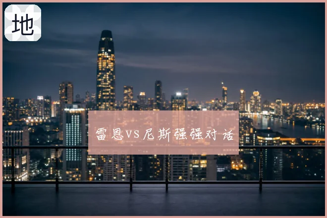 雷恩vs尼斯强强对话
