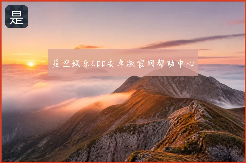 星空娱乐app安卓版官网帮助中心