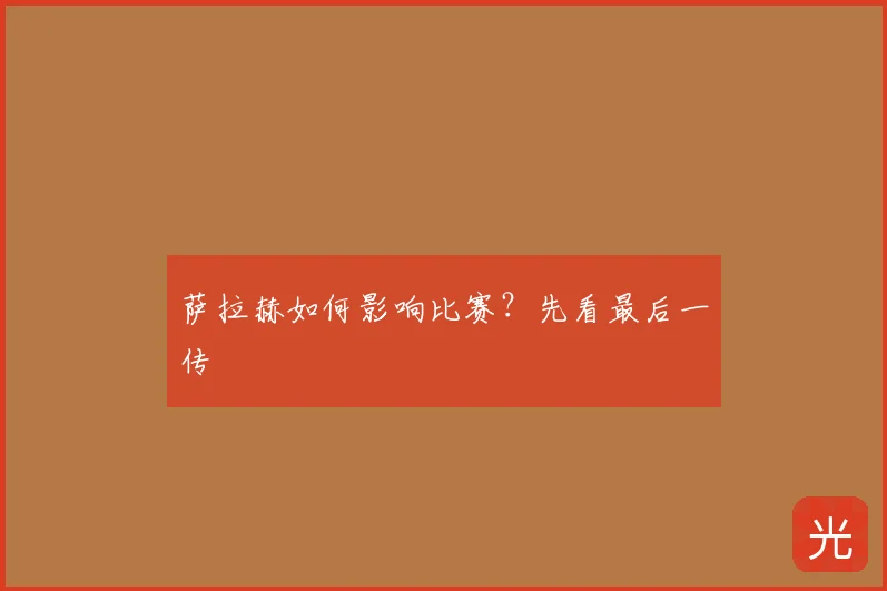 萨拉赫如何影响比赛？先看最后一传