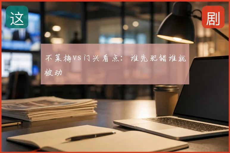 不莱梅vs门兴看点：谁先犯错谁就被动