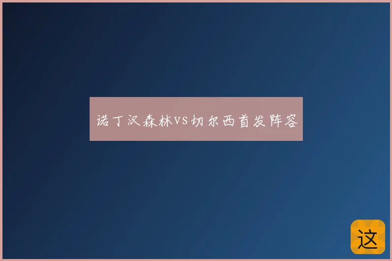诺丁汉森林vs切尔西首发阵容